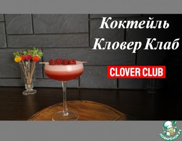Алкогольный коктейль "Кловер Клаб"